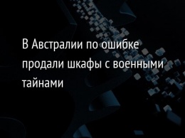 В Австралии по ошибке продали шкафы с военными тайнами