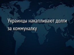 Украинцы накапливают долги за коммуналку