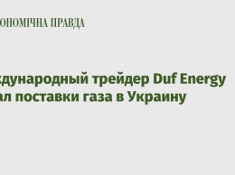Международный трейдер Duf Energy начал поставки газа в Украину