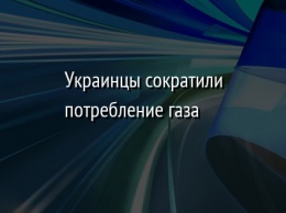 Украинцы сократили потребление газа