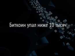 Биткоин упал ниже 10 тысяч