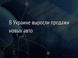 В Украине выросли продажи новых авто