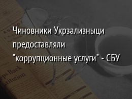 Чиновники Укрзализныци предоставляли "коррупционные услуги" - СБУ