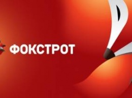 Фокстрот инвестирует 150 млн грн в обновление 40 магазинов в 2018г