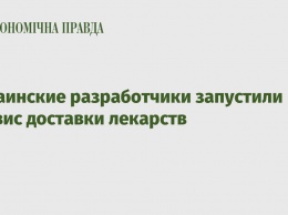 Украинские разработчики запустили сервис доставки лекарств