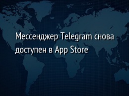 Мессенджер Telegram снова доступен в App Store