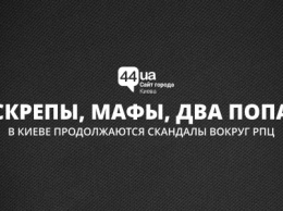 Скрепы, МАФы, два попа: в Киеве продолжаются скандалы вокруг РПЦ