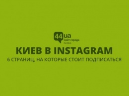 Киев в Instagram: 6 страниц, на которые стоит подписаться