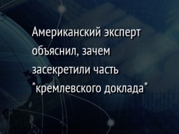 Американский эксперт объяснил, зачем засекретили часть "кремлевского доклада"