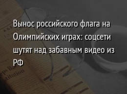 Вынос российского флага на Олимпийских играх: соцсети шутят над забавным видео из РФ