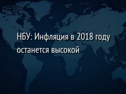 НБУ: Инфляция в 2018 году останется высокой