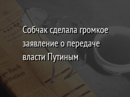 Собчак сделала громкое заявление о передаче власти Путиным