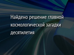 Найдено решение главной космологической загадки десятилетия