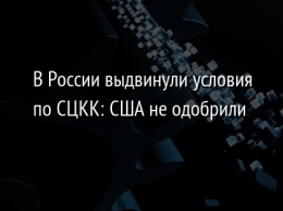 В России выдвинули условия по СЦКК: США не одобрили