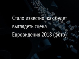 Стало известно, как будет выглядеть сцена Евровидения 2018 (фото)