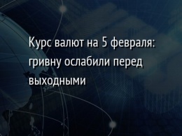 Курс валют на 5 февраля: гривну ослабили перед выходными