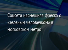 Соцсети насмешила фреска с «зеленым человечком» в московском метро