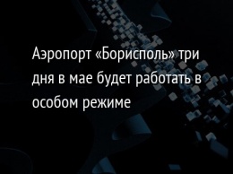 Аэропорт «Борисполь» три дня в мае будет работать в особом режиме