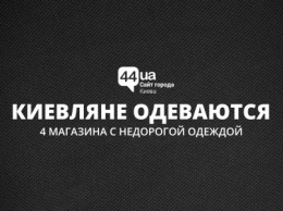 Киевляне одеваются: 4 магазина с недорогой одеждой