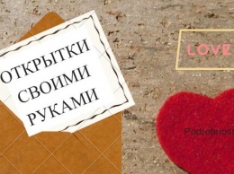День Святого Валентина: оригинальные открытки своими руками (фото)