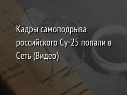 Кадры самоподрыва российского Су-25 попали в Сеть (Видео)