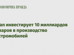 Nissan инвестирует 10 миллиардов долларов в производство электромобилей