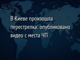 В Киеве произошла перестрелка: опубликовано видео с места ЧП