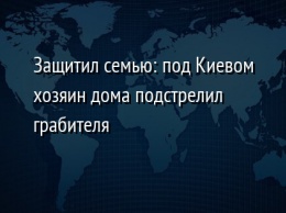 Защитил семью: под Киевом хозяин дома подстрелил грабителя