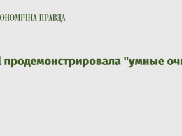 Intel продемонстрировала "умные очки"