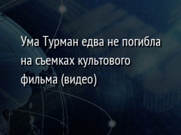 Ума Турман едва не погибла на съемках культового фильма (видео)