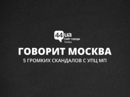 Говорит Москва: 5 громких скандалов с УПЦ МП