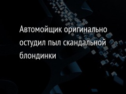 Автомойщик оригинально остудил пыл скандальной блондинки