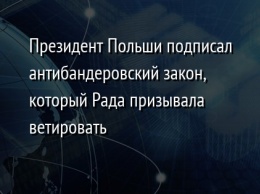 Президент Польши подписал антибандеровский закон, который Рада призывала ветировать