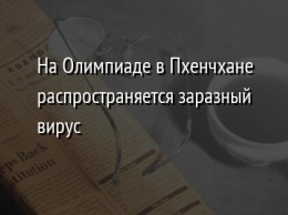 На Олимпиаде в Пхенчхане распространяется заразный вирус