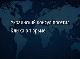 Украинский консул посетил Клыха в тюрьме