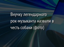 Внучку легендарного рок-музыканта назвали в честь собаки (фото)