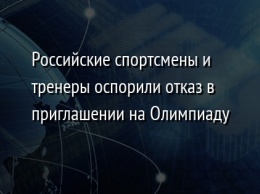 Российские спортсмены и тренеры оспорили отказ в приглашении на Олимпиаду