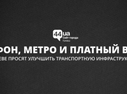 Телефон, метро и платный въезд: в Киеве просят улучшить транспортную инфраструктуру