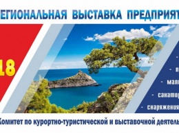 Выставка «Крым. Сезон-2018» пройдет в Ялте 21-22 февраля в формате делового общения с интенсивом из 50-ти бизнес-мероприятий