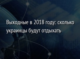 Выходные в 2018 году: сколько украинцы будут отдыхать