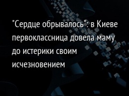 "Сердце обрывалось": в Киеве первоклассница довела маму до истерики своим исчезновением