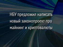 НБУ предложил написать новый законопроект про майнинг и криптовалюты