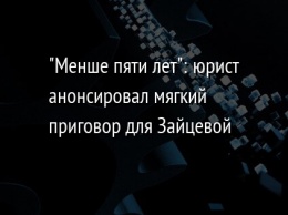 "Менше пяти лет": юрист анонсировал мягкий приговор для Зайцевой