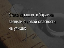 Стало страшно: в Украине заявили о новой опасности на улицах