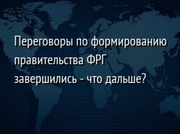 Переговоры по формированию правительства ФРГ завершились - что дальше?