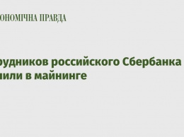 Сотрудников российского Сбербанка уличили в майнинге