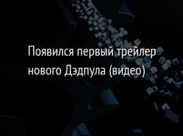 Появился первый трейлер нового Дэдпула (видео)