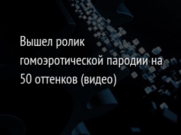 Вышел ролик гомоэротической пародии на 50 оттенков (видео)