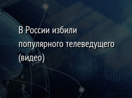 В России избили популярного телеведущего (видео)