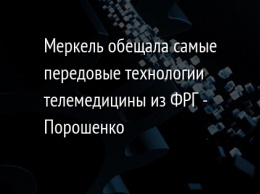 Меркель обещала самые передовые технологии телемедицины из ФРГ - Порошенко